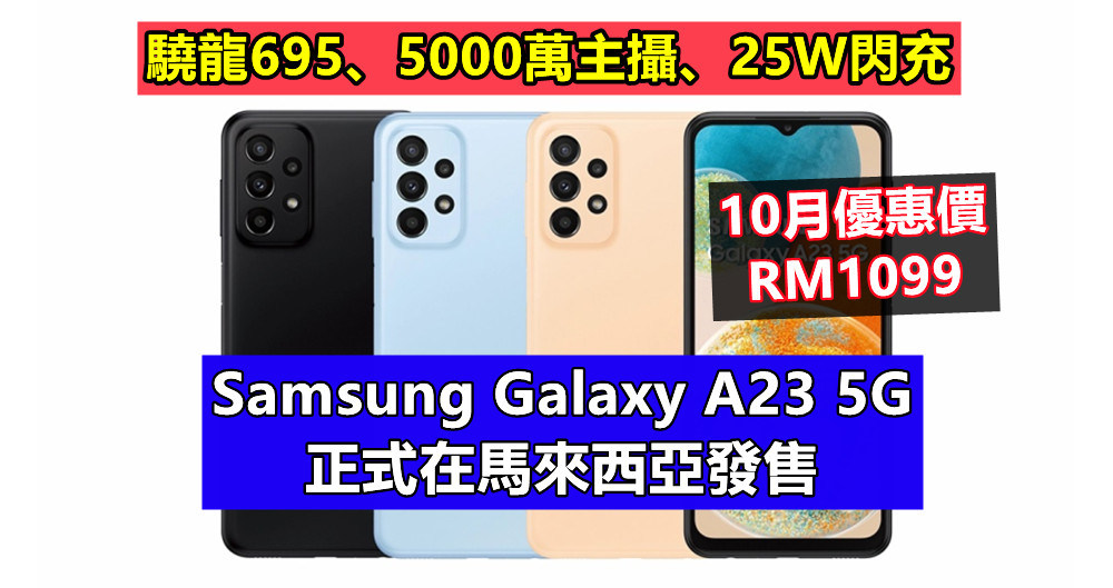 驍龍695、5000萬主攝、25W閃充：Samsung Galaxy A23 5G 正式在馬來西亞發售；10月優惠價RM1099！