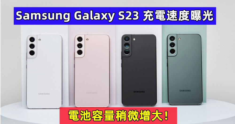 成功入網：Samsung Galaxy S23 充電速度曝光；電池容量稍微增大！