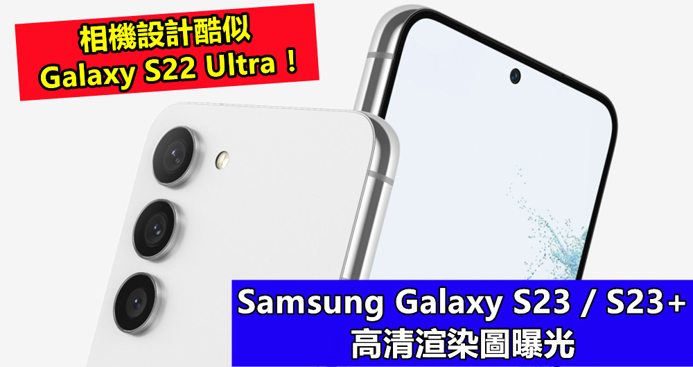 改走簡約風：Samsung Galaxy S23 / S23+ 高清渲染圖曝光；相機設計酷似 Galaxy S22 Ultra ！