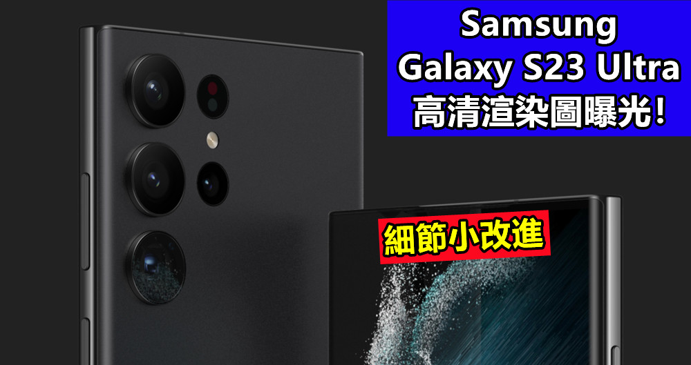 細節小改進：Samsung Galaxy S23 Ultra 高清渲染圖曝光！