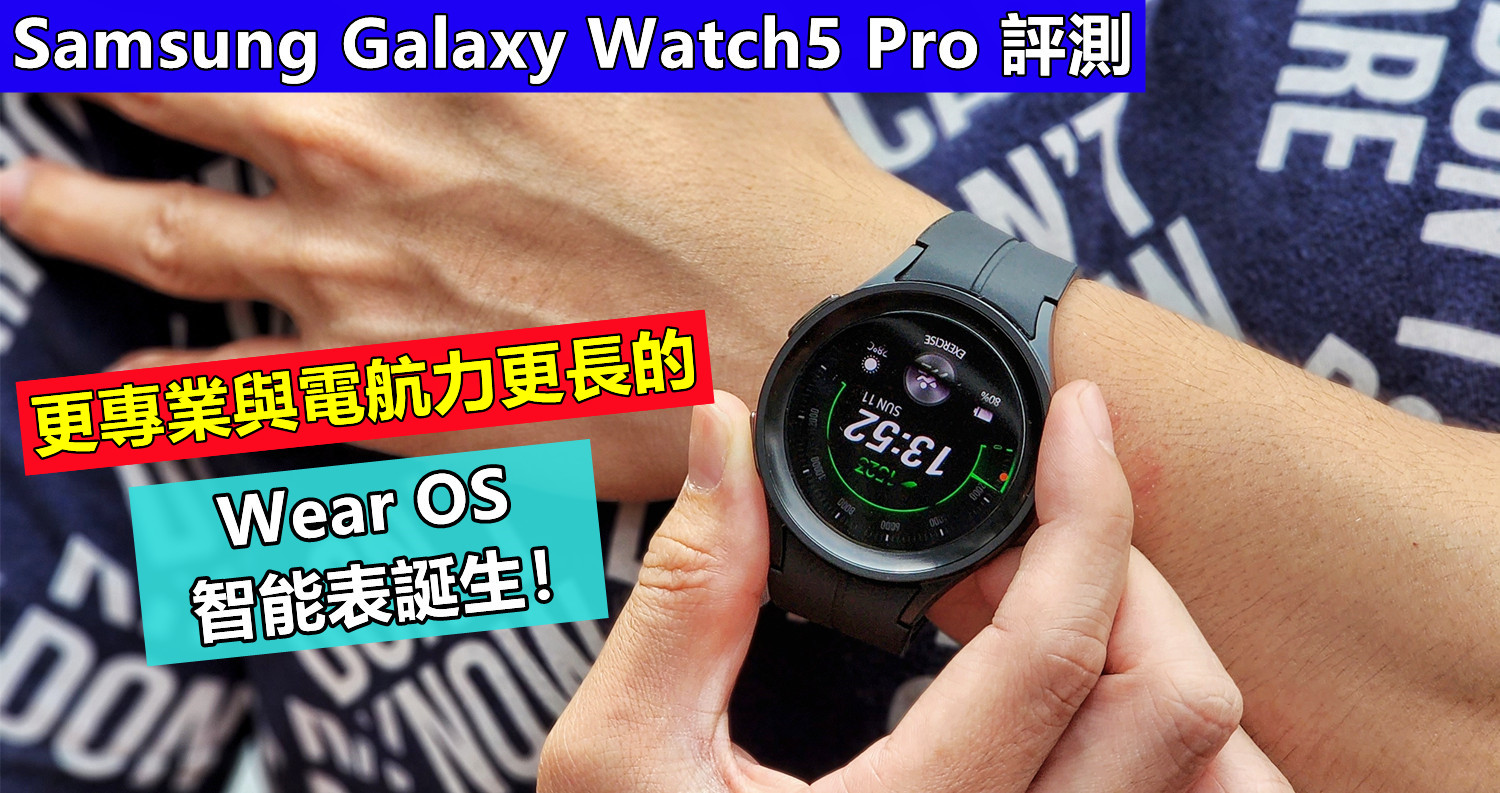 Samsung Galaxy Watch5 Pro 評測：更專業與電航力更長的 Wear OS 智能表誕生！