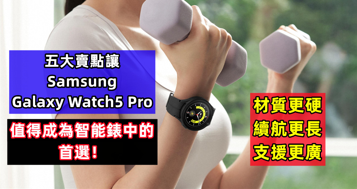 材質更硬、續航更長、支援更廣：五大賣點讓 Samsung Galaxy Watch5 Pro 值得成為智能錶中的首選！