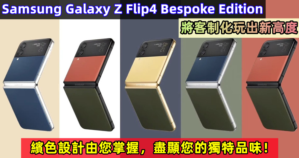 繽色設計由您掌握：Samsung Galaxy Z Flip4 Bespoke Edition 將客制化玩出新高度，盡顯您的獨特品味！