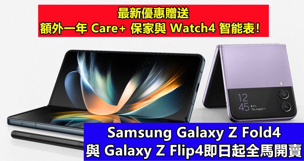 即日起全馬開賣：Samsung Galaxy Z Fold4 與 Galaxy Z Flip4 最新優惠贈送額外一年 Care+ 保家與 Watch4 智能表！