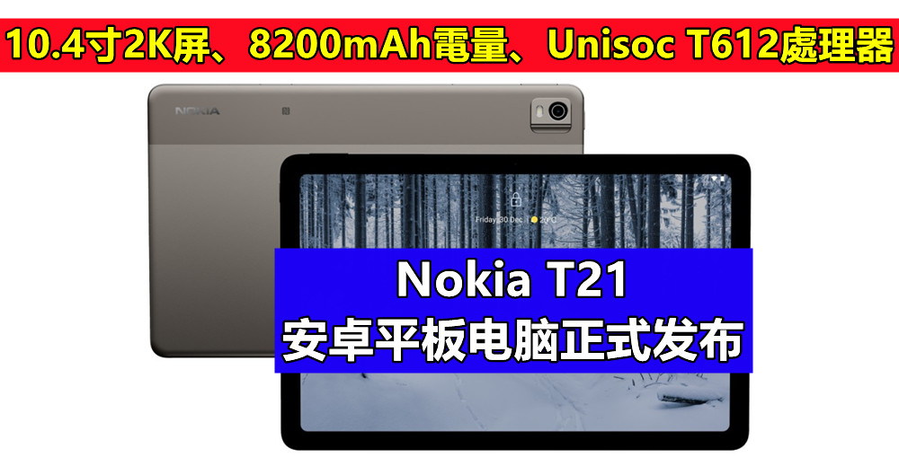 10.4寸2K屏、8200mAh電量、Unisoc T612處理器：Nokia T21 安卓平板電腦正式發布；售價從€239歐元起！