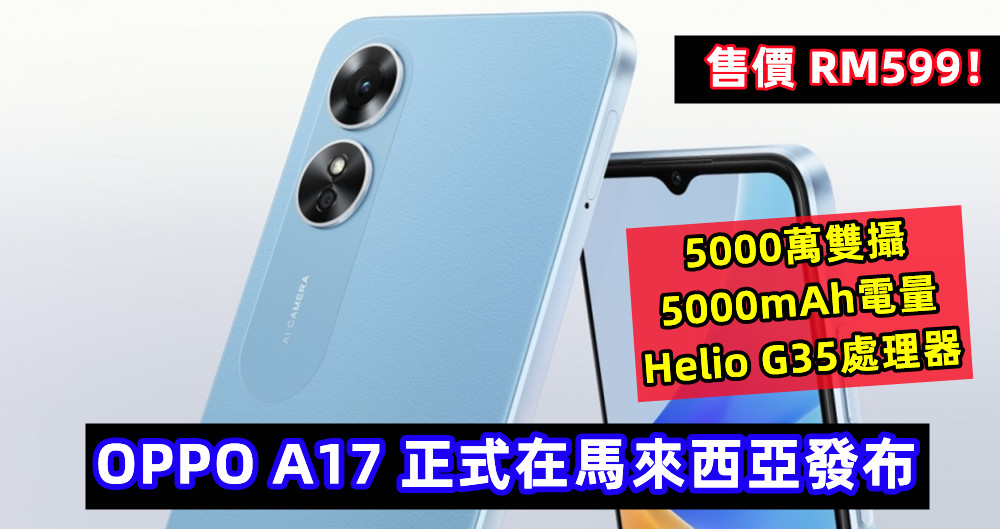 5000萬雙攝、5000mAh電量、Helio G35處理器：OPPO A17 正式在馬來西亞發布；售價 RM599！