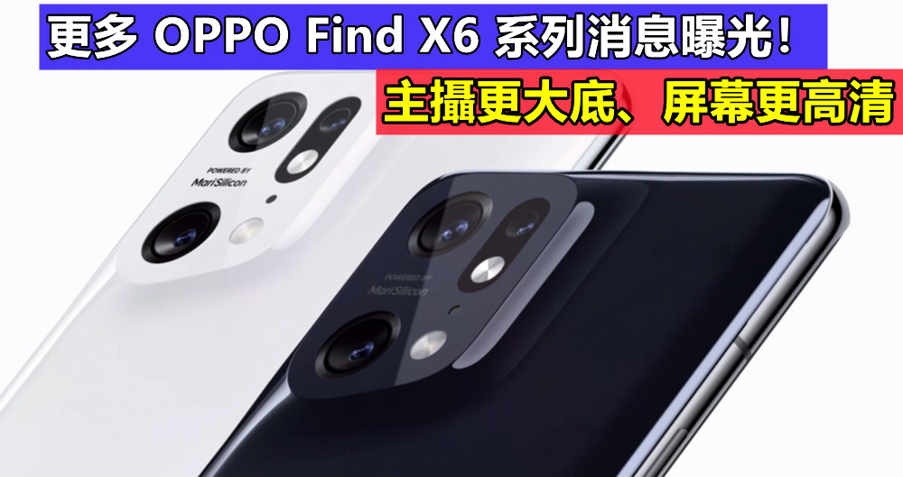 主攝更大底、屏幕更高清：更多有關 OPPO Find X6 系列消息曝光！