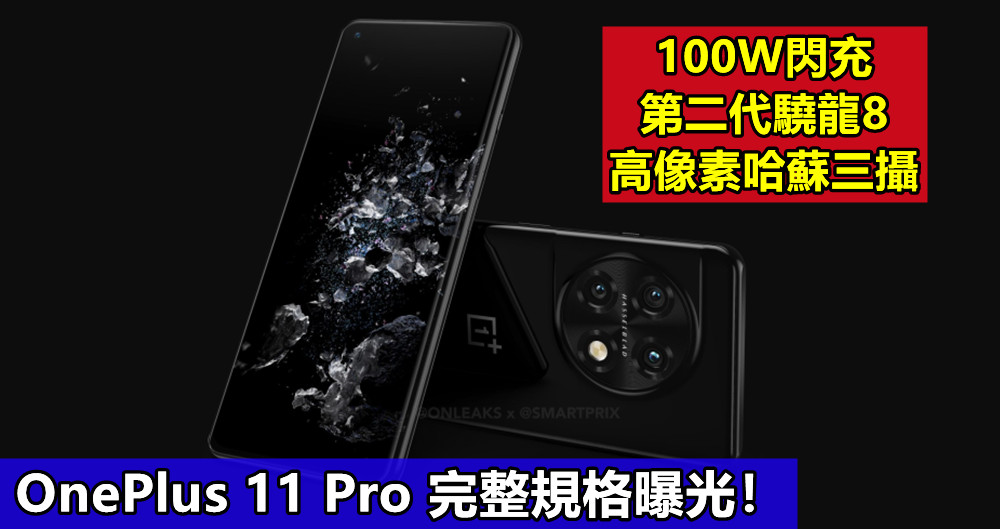 第二代驍龍8、高像素哈蘇三攝、100W閃充：OnePlus 11 Pro 完整規格曝光！