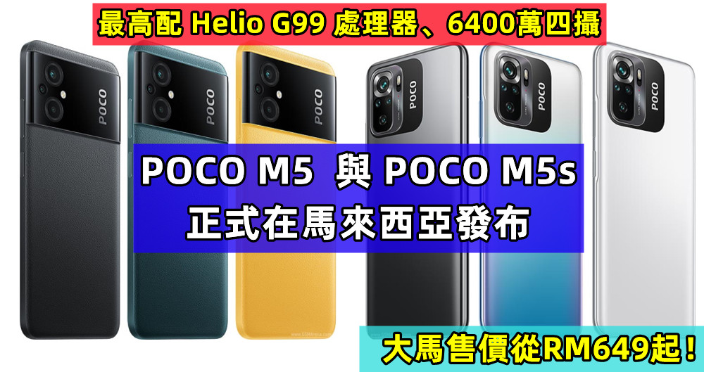 最高配 Helio G99 處理器、6400萬四攝：POCO M5 與 POCO M5s 正式在馬來西亞發布；大馬售價從RM649起！
