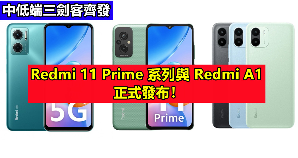 中低端三劍客齊發：Redmi 11 Prime 系列與 Redmi A1 正式發布！