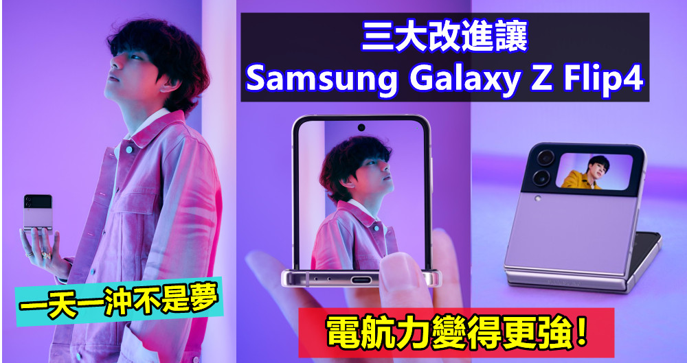 一天一沖不是夢：三大改進讓 Samsung Galaxy Z Flip4 電航力變得更強！