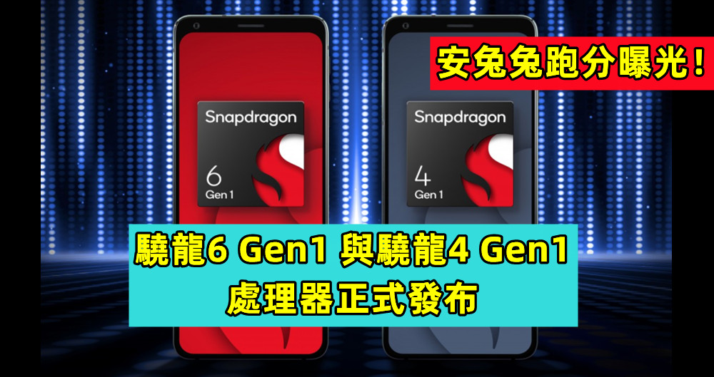 邁入4nm工藝：驍龍6 Gen1 與驍龍4 Gen1 處理器正式發布；安兔兔跑分曝光！
