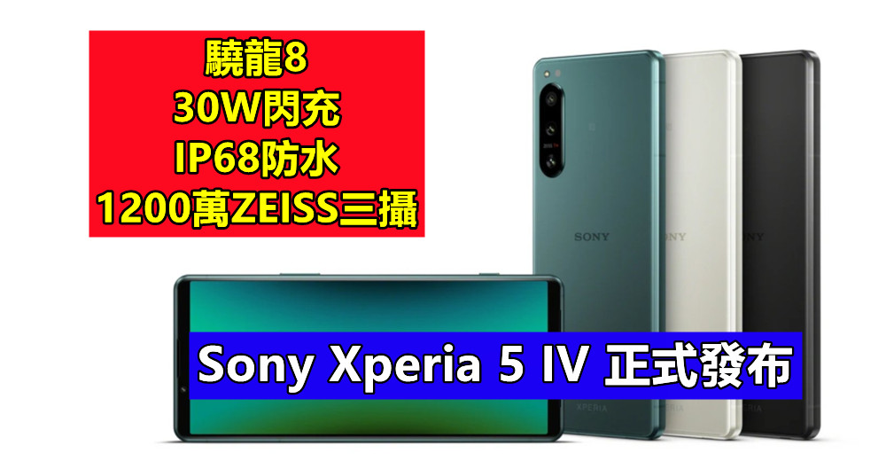 驍龍8、IP68防水、1200萬ZEISS三攝、30W閃充：Sony Xperia 5 IV 正式發布；售價€1,049歐元！