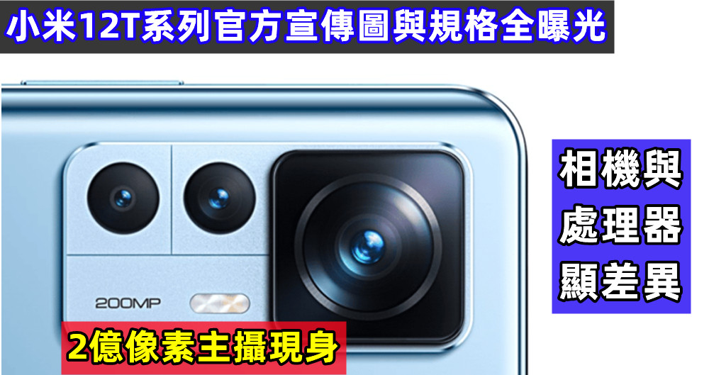 2億像素主攝現身：小米12T 系列官方宣傳圖與規格全曝光；相機與處理器顯差異！