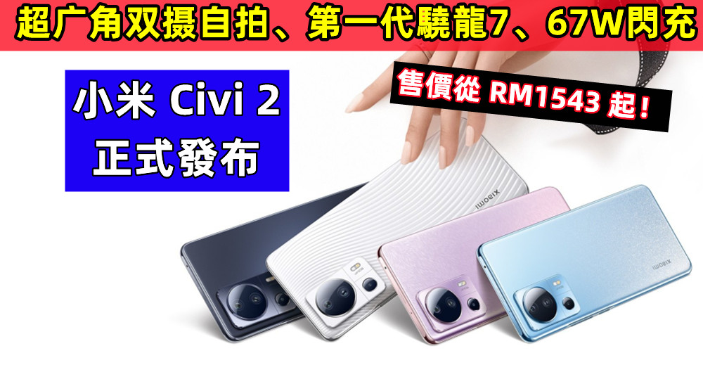 超广角双摄自拍、第一代驍龍7、67W閃充：小米 Civi 2 正式發布；售價從 RM1543 起！