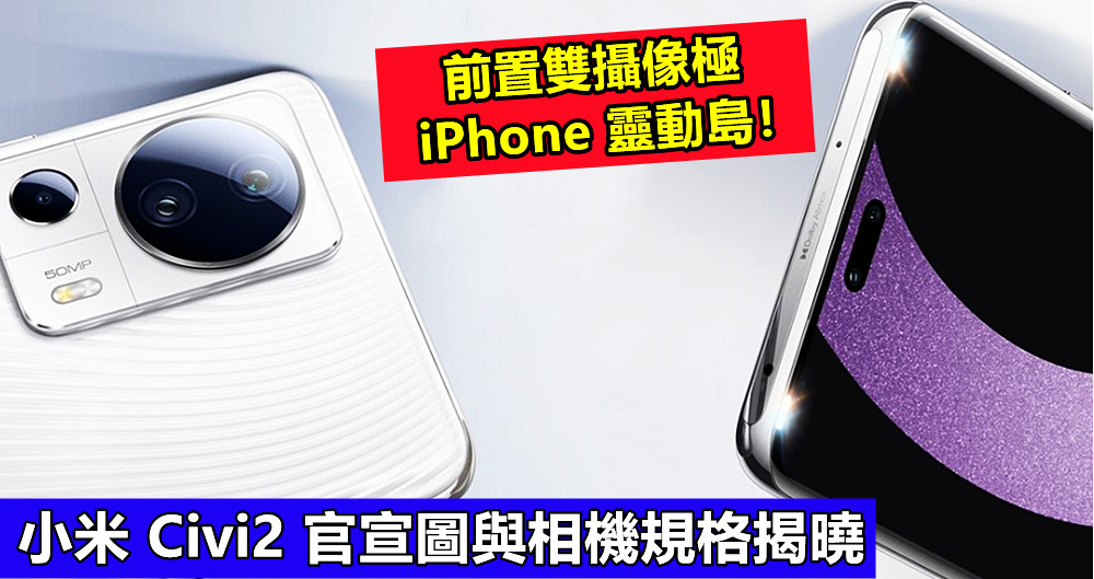 或搭載驍龍7 Gen1：小米 Civi2 官宣圖與相機規格揭曉；前置雙攝像極 iPhone 靈動島！