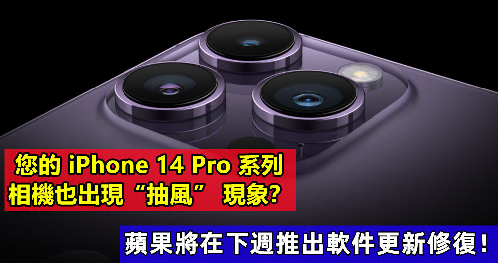 您的 iPhone 14 Pro 系列相機也出現 “抽風” 現象？不怕，蘋果將在下週推出軟件更新修復！