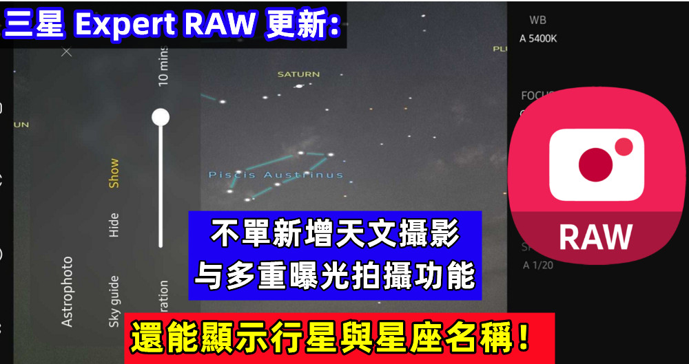 三星 Expert RAW 更新：不單新增天文攝影与多重曝光拍攝功能，還能顯示行星與星座名稱！