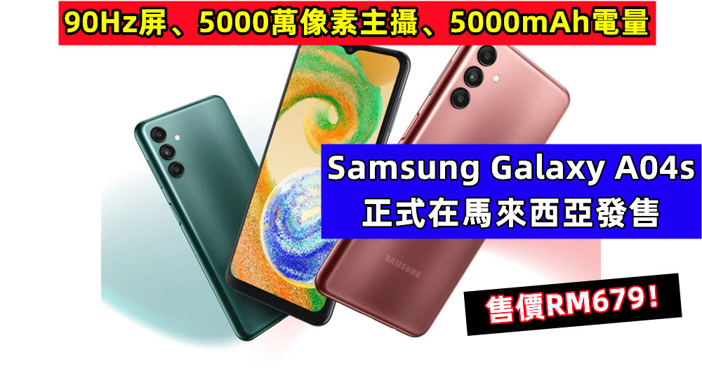 90Hz屏、5000萬像素主攝、5000mAh電量：Samsung Galaxy A04s 正式在馬來西亞發售；售價RM679！