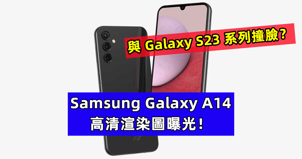 與 Galaxy S23 系列撞臉？Samsung Galaxy A14 高清渲染圖曝光！