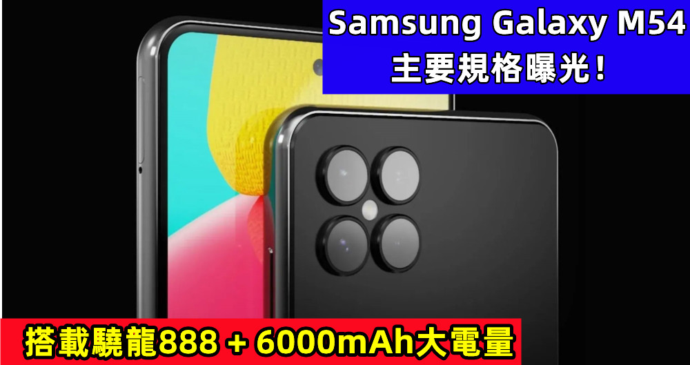 搭載驍龍888 + 6000mAh大電量：Samsung Galaxy M54 主要規格曝光！