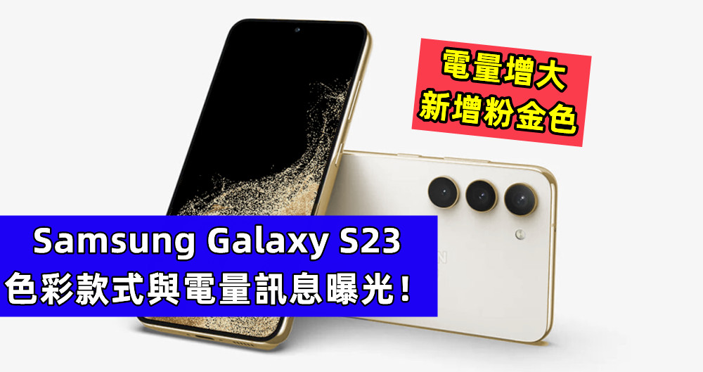 電量增大、新增粉金色：Samsung Galaxy S23 色彩款式與電量訊息曝光！
