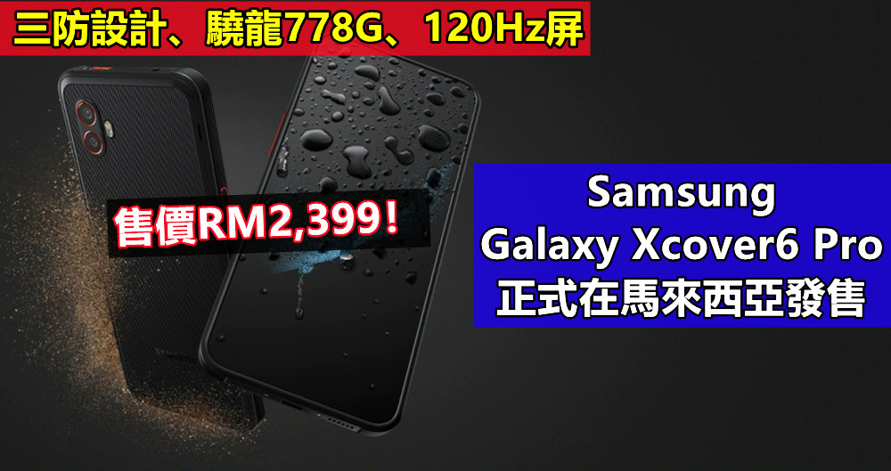 三防設計、驍龍778G、120Hz屏：Samsung Galaxy Xcover6 Pro 正式在馬來西亞發售；售價RM2,399！