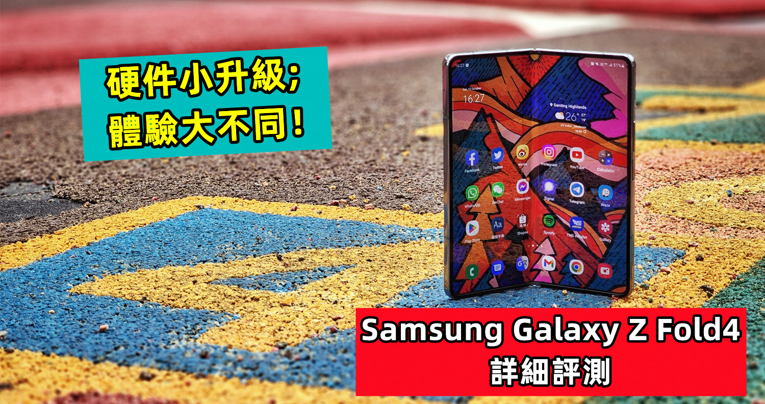 Samsung Galaxy Z Fold4 詳細評測：硬件小升級；體驗大不同！
