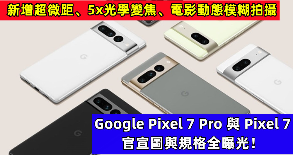 新增超微距、5x光學變焦、電影動態模糊拍攝：Google Pixel 7 Pro 與 Pixel 7 官宣圖與規格全曝光！