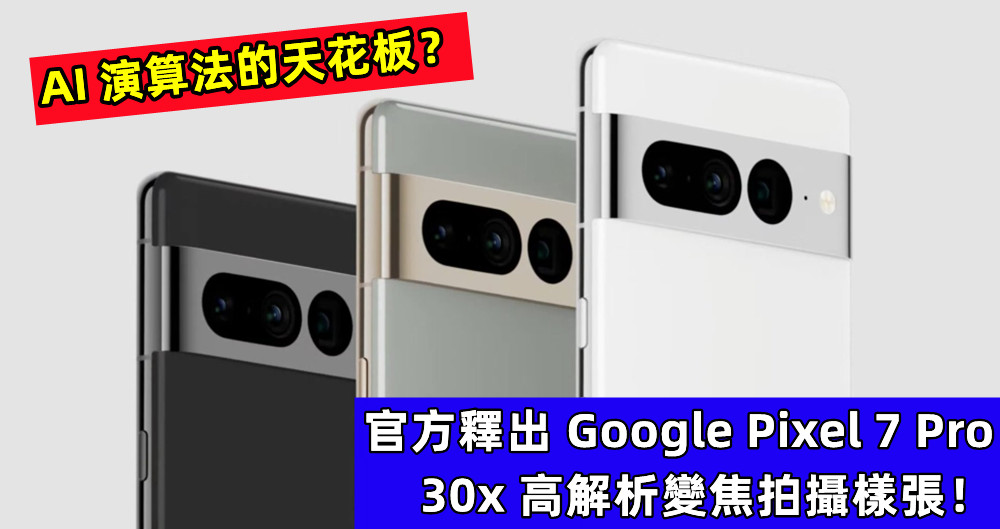 AI 演算法的天花板？官方釋出 Google Pixel 7 Pro 的 30x 高解析變焦拍攝樣張！