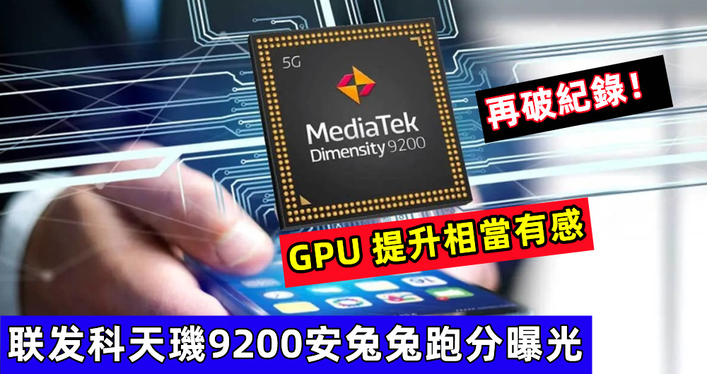 GPU 提升相當有感：联发科天璣9200安兔兔跑分曝光，再破紀錄！