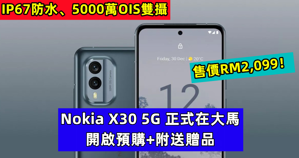 IP67防水、5000萬OIS雙攝：Nokia X30 5G 正式在大馬開啟預購+附送贈品；售價RM2,099！