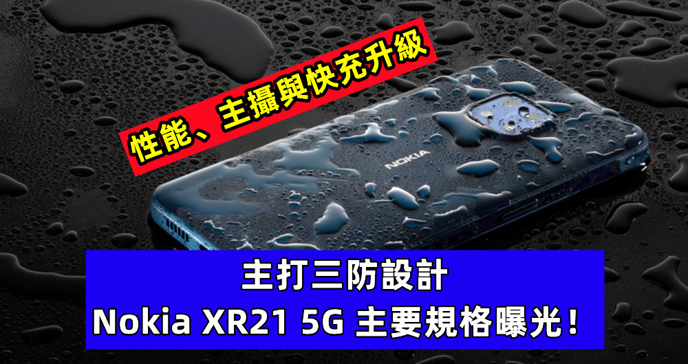 性能、主攝與快充升級：主打三防設計的 Nokia XR21 5G 主要規格曝光！