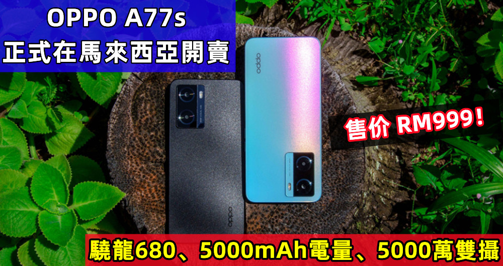 驍龍680、5000mAh電量、5000萬雙攝：OPPO A77s 正式在馬來西亞開賣；售价 RM999！