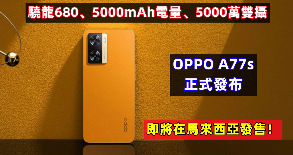 驍龍680、5000mAh電量、5000萬雙攝：OPPO A77s 正式發布；即將在馬來西亞發售！