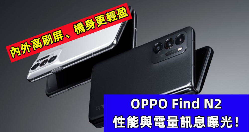 內外高刷屏、機身更輕盈：OPPO Find N2 性能與電量訊息曝光！