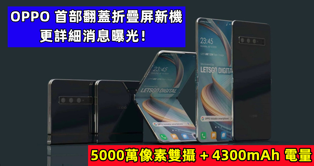 5000萬像素雙攝 + 4300mAh 電量：OPPO 首部翻蓋折疊屏新機更詳細消息曝光！