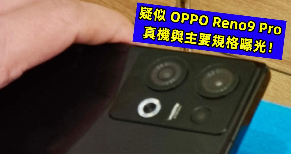 發佈在即：疑似 OPPO Reno9 Pro 真機與主要規格曝光！