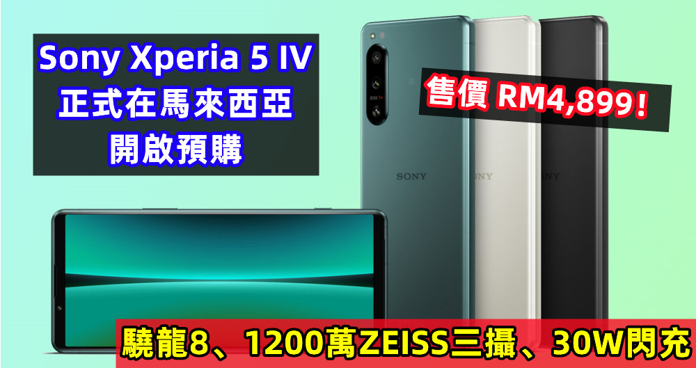 驍龍8、1200萬ZEISS三攝、30W閃充：Sony Xperia 5 IV 正式在馬來西亞開啟預購；售價 RM4,899！