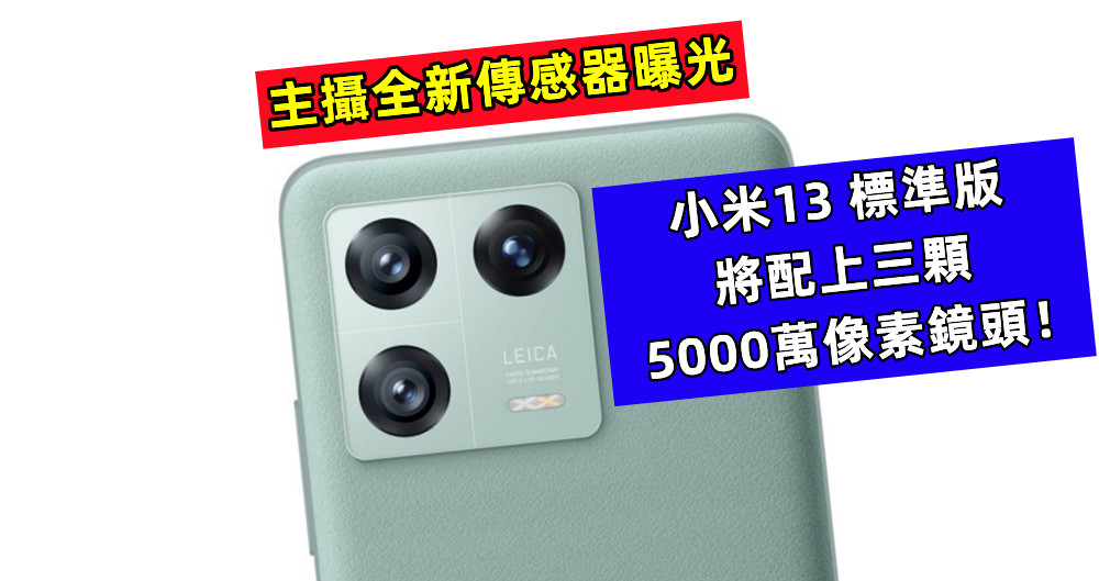 主攝全新傳感器曝光：小米13 標準版將配上三顆5000萬像素鏡頭！