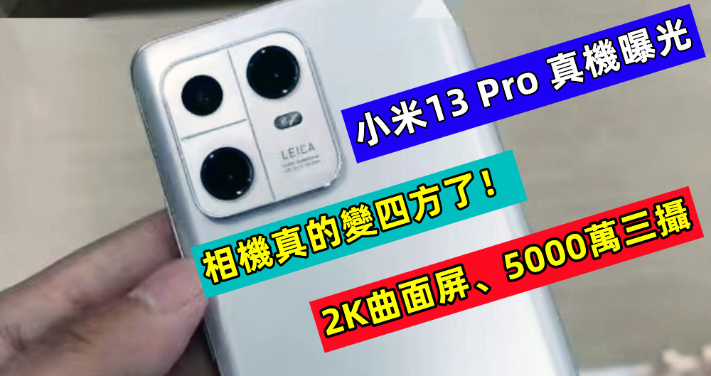 2K曲面屏、5000萬三攝：小米13 Pro 真機曝光；相機真的變四方了！