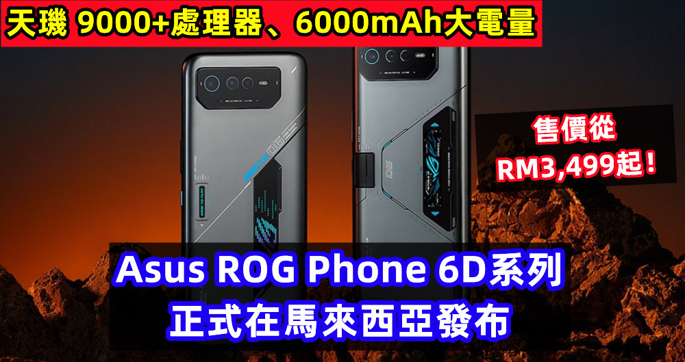 天璣 9000+處理器、6000mAh大電量：Asus ROG Phone 6D系列正式在馬來西亞發布；售價從RM3,499起！