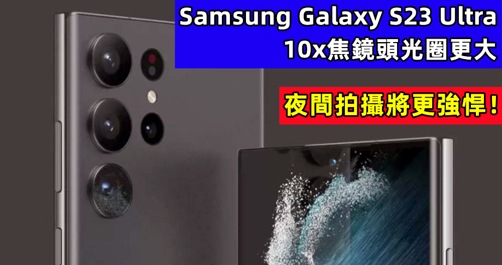 圖片訊息曝光：Samsung Galaxy S23 Ultra 的 10x焦鏡頭光圈更大，夜間拍攝將更強悍！