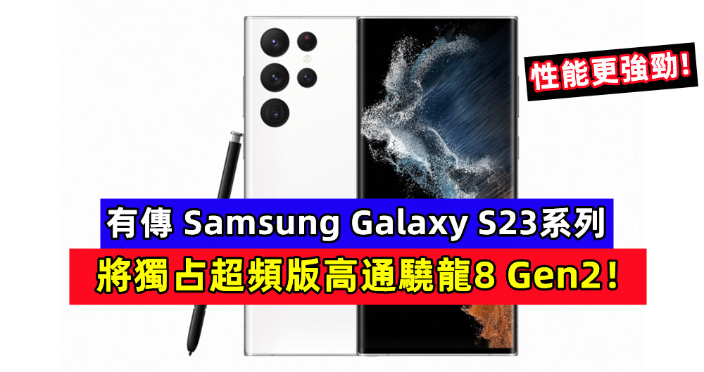 性能更強勁：有傳 Samsung Galaxy S23系列將獨占超頻版高通驍龍8 Gen2！