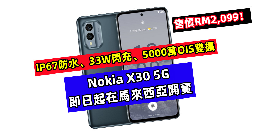 IP67防水、33W閃充、5000萬OIS雙攝：Nokia X30 5G 即日起在馬來西亞開賣；售價RM2,099！
