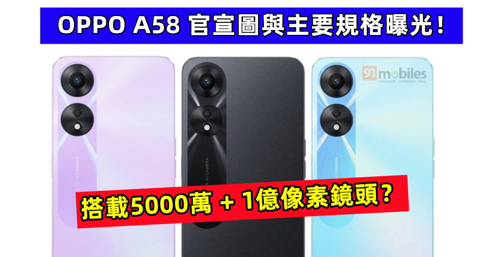 搭載5000萬 + 1億像素鏡頭？OPPO A58 官宣圖與主要規格曝光！