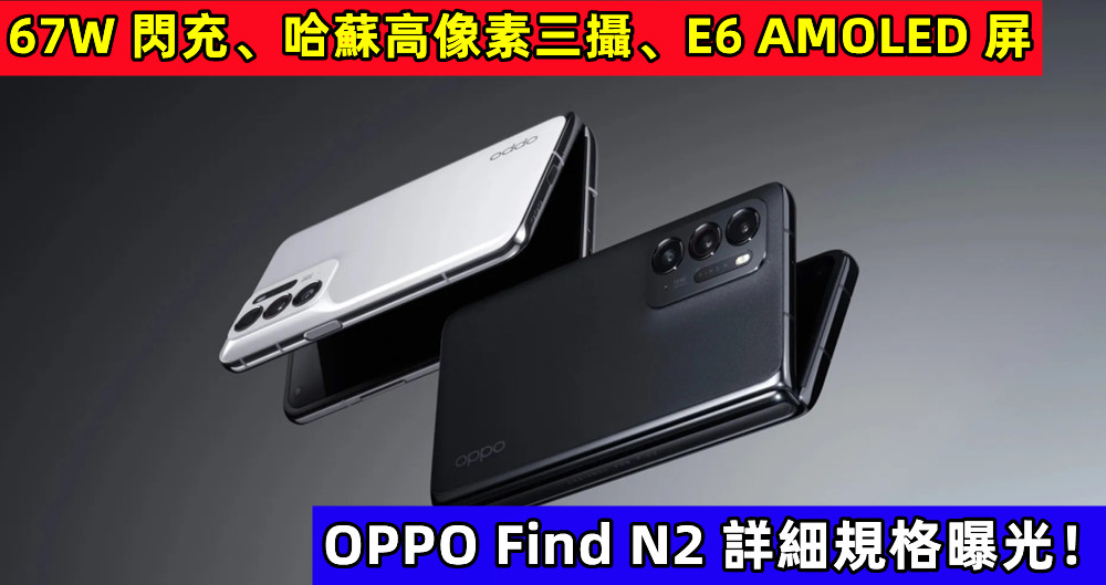 67W 閃充、哈蘇高像素三攝、E6 AMOLED 屏：OPPO Find N2 詳細規格曝光！