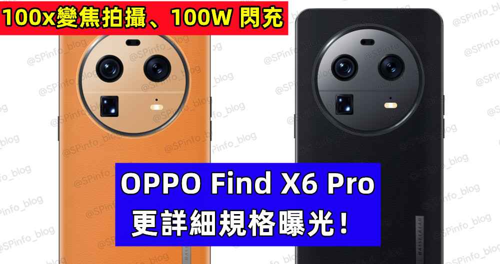 100x變焦拍攝、100W 閃充：OPPO Find X6 Pro 更詳細規格曝光！