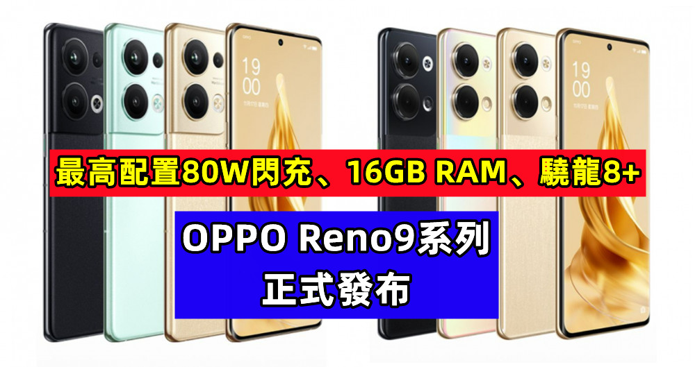 最高配置80W閃充、16GB RAM、驍龍8+：OPPO Reno9 系列正式發布；售價從RM1574起！
