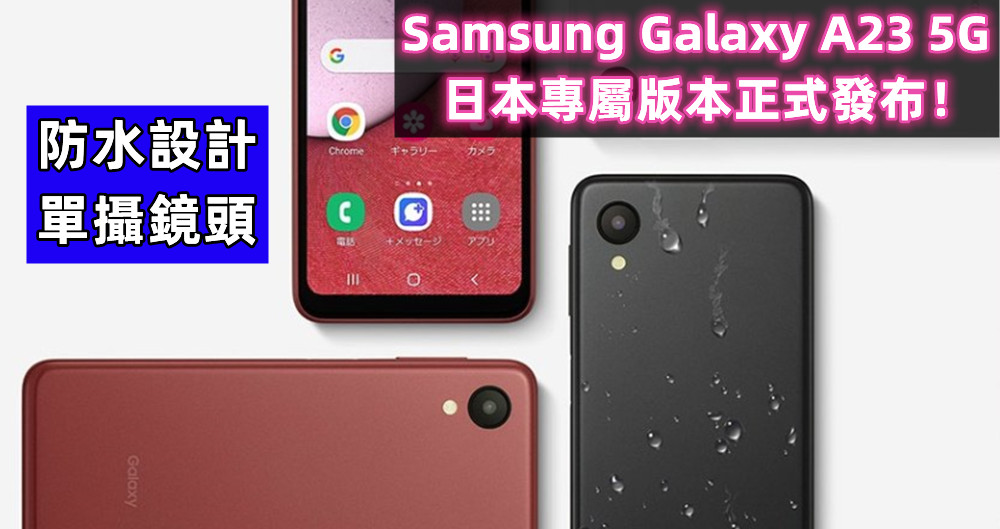 防水設計、單攝鏡頭：Samsung Galaxy A23 5G 日本專屬版本正式發布！